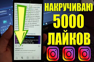 5000 лайков в инстаграм + бонус