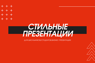 Современные презентации
