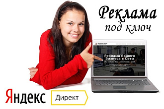 Настройка контекстной рекламы в Яндекс Директ