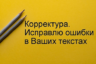 Редактирование текстов до 30000 тысяч символов