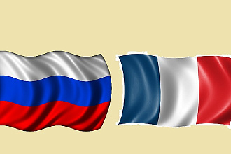 Перевод носителями с французского на русский
