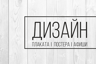Создам для Вас красивый плакат или постер
