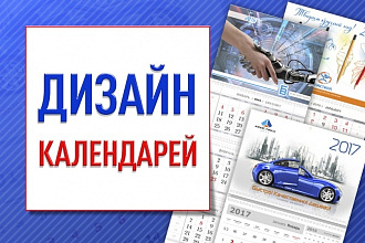 Дизайн календарей