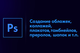 Услуги Photoshop - Плакат и афиша