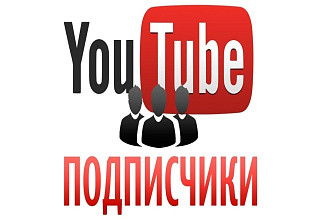 YouTube Ютуб 230 подписчиков реальных людей