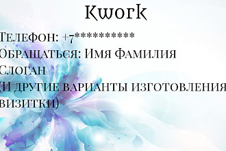 Делаю визитку. Качественно, недорого, быстро