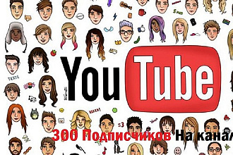 300 подписчиков на You Tube канал