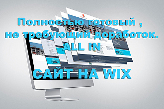 Создам сайт на Wix