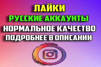 Живые Лайки на ваш акаунт инстаграм Качество гарантирую