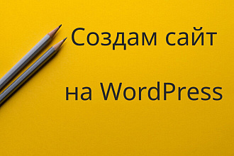 Создам ваш сайт на Wordpress