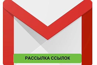 Рассылка ссылок и других уведомлений на Gmail