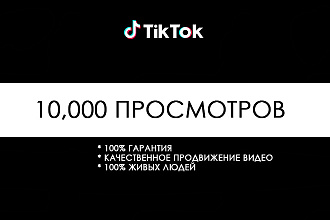 10,000 Просмотров ТикТок