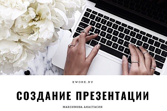 Создание презентации