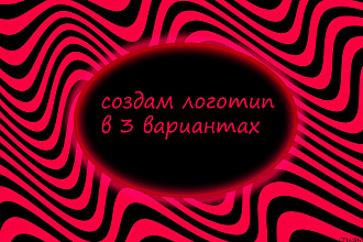 Создам 3 оригинальных варианта логотипа