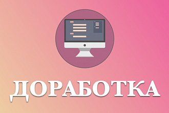 Доработка существующей верстки вашего сайта