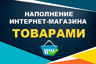 Добавлю в интернет-магазин 50 товаров
