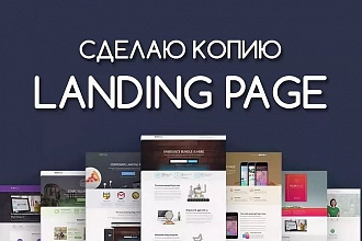 Скопирую нужный Вам сайт одностраничник, лендинг