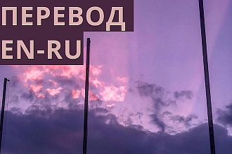 Сделаю для Вас перевод с EN-RU