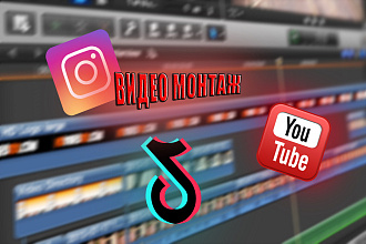 Видеомонтаж ДЛЯ youtube, instagram, tiktok