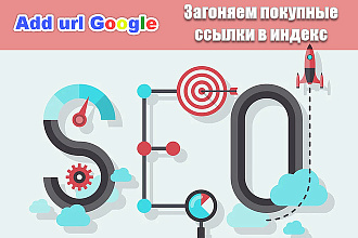 Индексация ссылок, моментально загоняем покупные ссылки в индекс Гугла