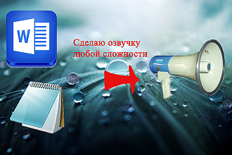 Сделаю озвучку любой сложности