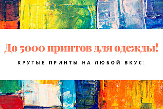 До 5000 принтов для одежды