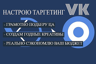 Настрою таргетинг vk
