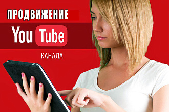 Консультация по продвижению канала и видео на YouTube