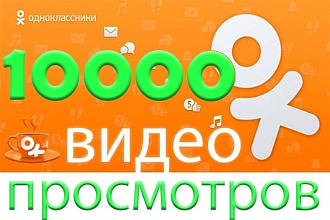 Живые просмотры видео