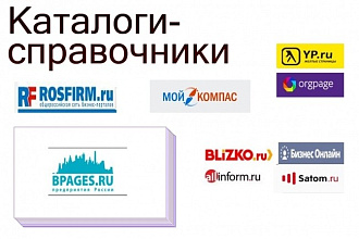 Размещу Вашу компанию в каталогах-справочниках