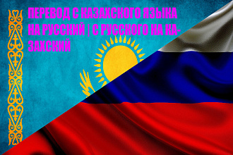 Переведу тексты с казахского языка на русский, или обратно