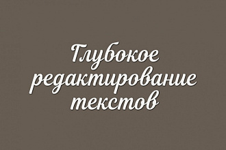 Глубокое редактирование текстов