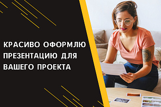 Оформлю презентацию Вашего проекта