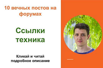 Вечные форумные ссылки техника. Посты на форумах, комментарии