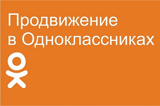 Приглашу для вашей группы в Одноклассниках 650 подписчиков