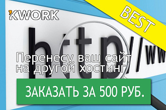 Перенесу ваш сайт на другой хостинг