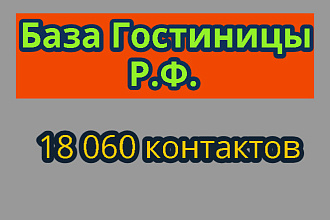 База Гостиницы Р. Ф. 18 060 компаний