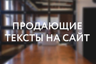 Продающие тексты на сайт