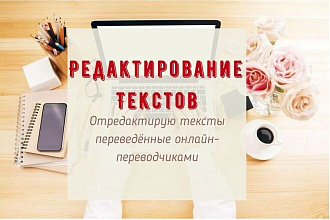 Редактирование текстов переведённых онлайн-переводчиками