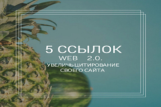 5 статей с блогов web 2.0. по 2 ссылки в каждой статье. Вечные ссылки
