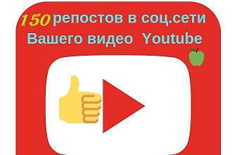 150 репостов в соц. сети Вашего видео Youtube