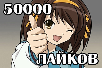 50000 лайков