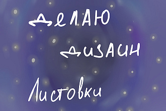 Сделаю Дизайн для листовок, Флаеров