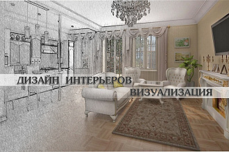 Визуализация интерьера