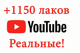 +1150 живых лайков на видео YouTube