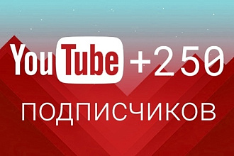 250 подписчиков на канал YouTube абсолютно легально