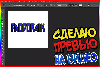 Сделаю превью НА ВИДЕО