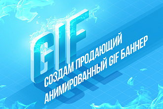 Создам продающий анимированный GIF баннер