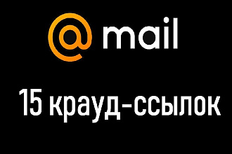 Размещу 15 крауд-ссылок на сервисе ответов mail.ru