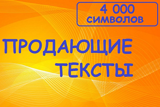 Продающие тексты